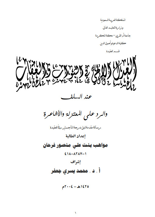 العدل الإلهي في الثواب والعقاب عند السلف والرد على المعتزلة والأشاعرة